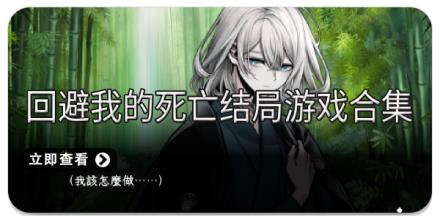 回避我的死亡結局游戏合集