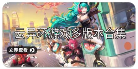 云异环游戏多版本合集