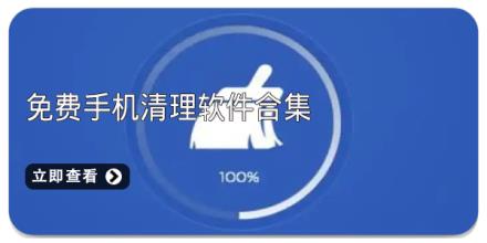 免费手机清理软件合集