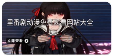 里番剧动漫免费观看网站大全