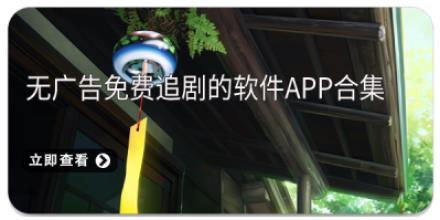 无广告免费追剧的软件app合集