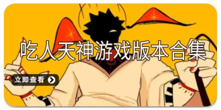 吃人天神游戏版本合集