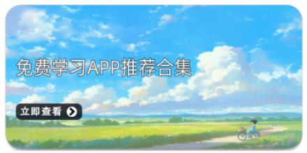 免费学习APP推荐合集