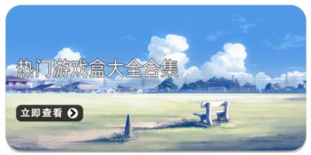 热门游戏盒大全合集