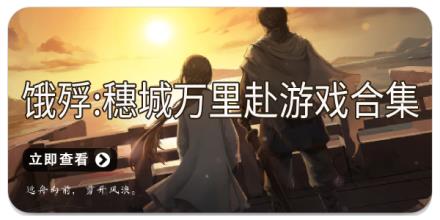 饿殍穗城万里赴游戏合集