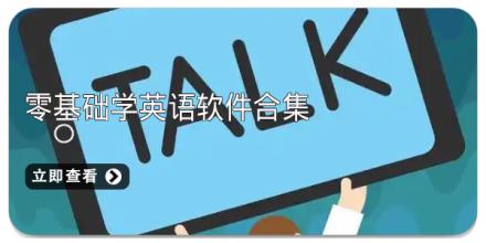零基础学英语软件合集