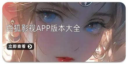 白狐影视app版本大全