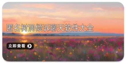 匿名树洞倾诉聊天软件合集