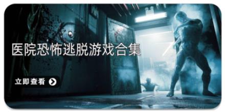 医院恐怖逃脱游戏合集