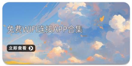 免费WiFi连接APP合集