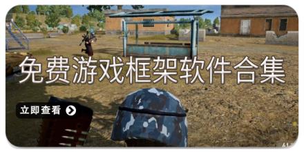 免费游戏框架软件合集