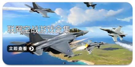 联网空战游戏合集