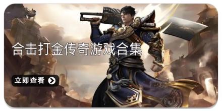 合击打金传奇游戏合集
