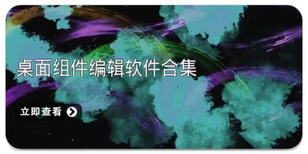 桌面组件编辑软件合集