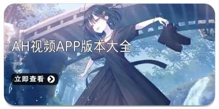 ah视频app版本大全