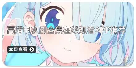 高清电视剧全集在线观看app推荐