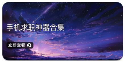 手机求职神器合集