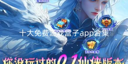 十大免费游戏盒子app合集