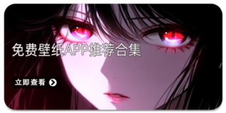 免费壁纸APP推荐合集