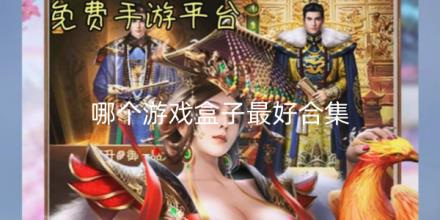 2026哪个游戏盒子最好合集