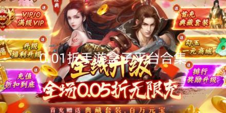 0.01折手游盒子平台合集