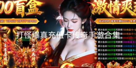 打怪爆真充值卡传奇手游合集
