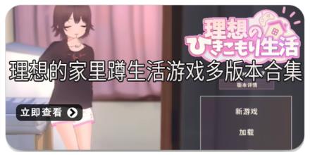 理想的家里蹲生活游戏多版本合集