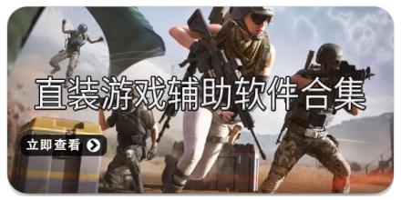 直装游戏辅助软件合集