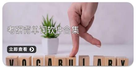 考研背单词软件合集