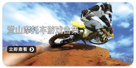 登山摩托车游戏合集