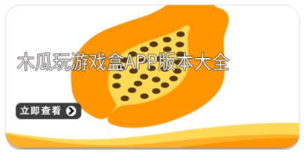 木瓜玩游戏盒app版本大全
