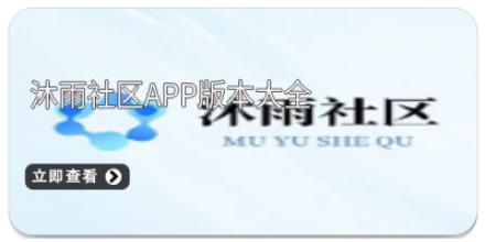 沐雨社区app版本大全