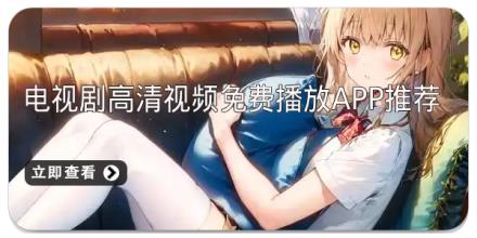 电视剧高清视频免费播放app推荐