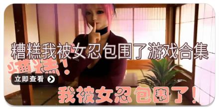 糟糕我被女忍包围了游戏合集