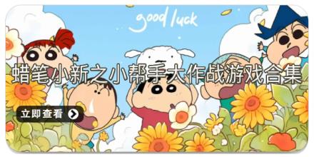 蜡笔小新之小帮手大作战游戏合集