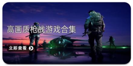 高画质枪战游戏合集