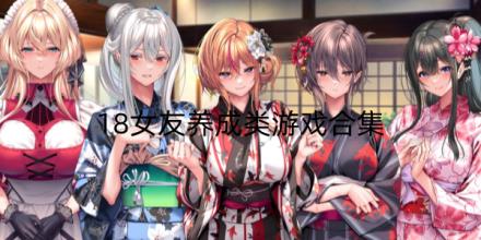 18女友养成类游戏合集