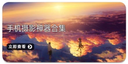 手机摄影神器合集