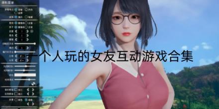 适合一个人慢慢玩的女友互动游戏合集