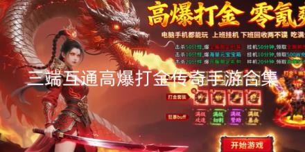 三端互通高爆打金传奇手游合集