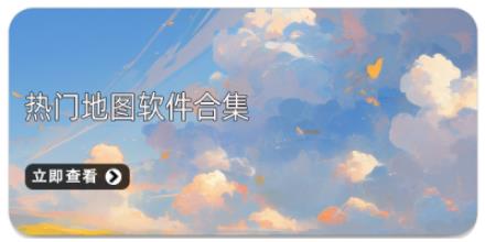 热门地图软件合集