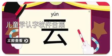 儿童学认字软件合集