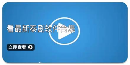 看最新泰剧软件合集