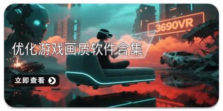 优化游戏画质软件合集