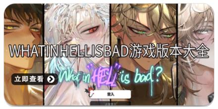 WhatinHellisBad游戏版本大全