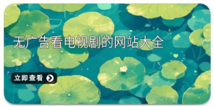 无广告看电视剧的网站大全
