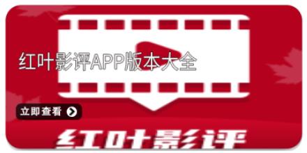 红叶影评app版本大全