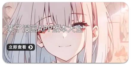 栗子漫画app版本大全