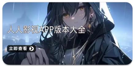 人人影视app版本大全
