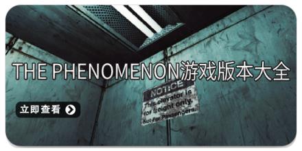 The Phenomenon游戏版本大全